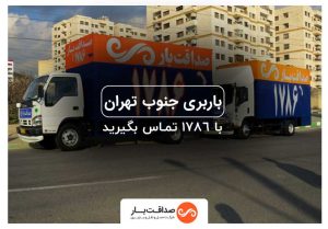 باربری جنوب پایتخت | حمل بار و اثاثیه منزل | اتوبار صداقت بار پایتخت1786
