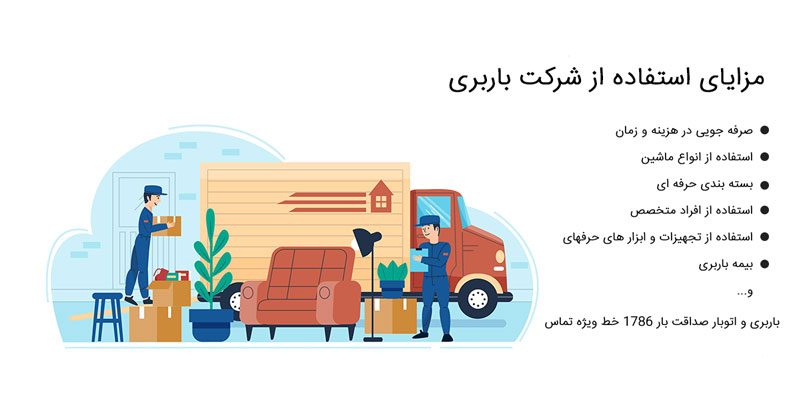 مزایای استفاده از شرکت باربری | باربری اسباب بار