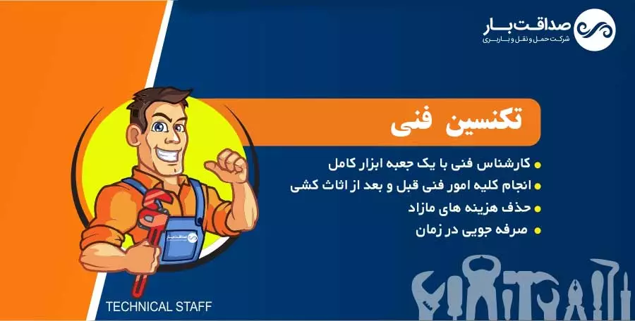 تکنسین فنی شرکت باربری و اتوبار اسباب بار شارجه