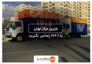 باربری مرکز پایتخت